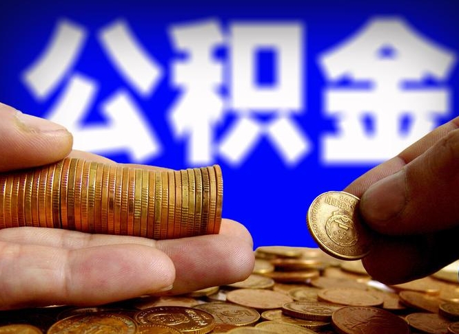 庆阳那曲公积金提取代办（公积金提取代办收费标准）